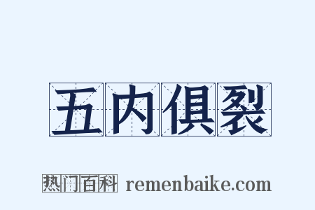 五内俱裂是什么意思的图片